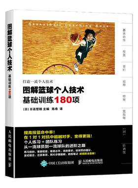 【官方旗舰店】篮球技巧训练书籍 图解篮球个人技术基础训练180项青少年篮球教学训练指导手册 篮球战术图解e级教练员岗位培训教材