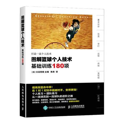 【官方旗舰店】篮球技巧训练书籍 图解篮球个人技术基础训练180项青少年篮球教学训练指导手册 篮球战术图解e级教练员岗位培训教材