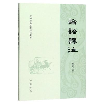 论语译注 繁体横排字本杨伯峻译 国学经典课外读物学生学论语全解译注原文注释译文精装锁线儒家经典著作孔子学说中华文化四书五经