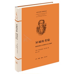 异域的考验 德国浪漫主义时期的文化与翻译 安托瓦纳·贝尔曼 著 章文 译  法兰西思想文化丛书  三联书店旗舰店