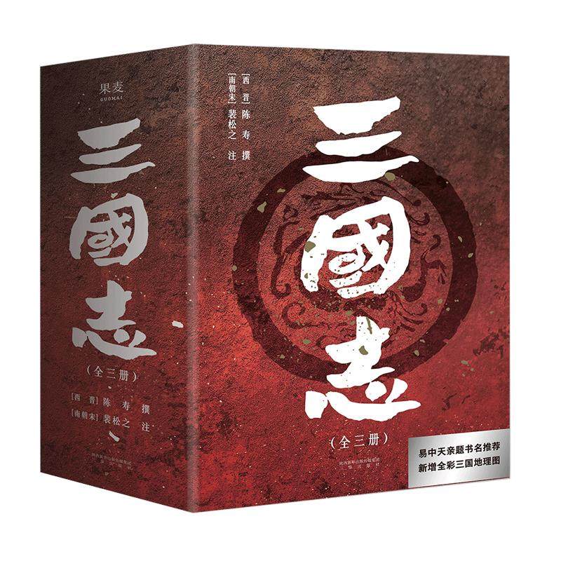 赠三国地理形势图+人物关系表+大事年表】三国志原著正版书籍 易中天亲题书名 陈寿著裴松之注中国古代史通史 历史类书籍 畅销书