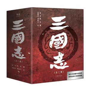 赠三国地理形势图+人物关系表+大事年表】三国志原著正版书籍 易中天亲题书名 陈寿著裴松之注中国古代史通史 历史类书籍 畅销书