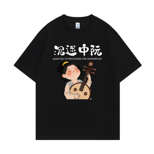 沉迷练琴中阮爱好者趣味卡通印花短袖男女生休闲宽松纯棉半袖T恤