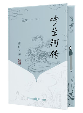 呼兰河传独家版本萧红