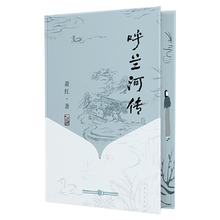呼兰河传 独家版本 萧红 一代才女的旷世杰作20世纪中国文学史上最重要的作品之一 民国文学 经典文学著作 呼兰河传小学生版五年级