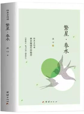 繁星春水冰心正版四年级下册课外书必读小学生散文读本儿童文学全集诗歌现代诗集获奖作品集七三年级上册人民文学出版社td阅读经典