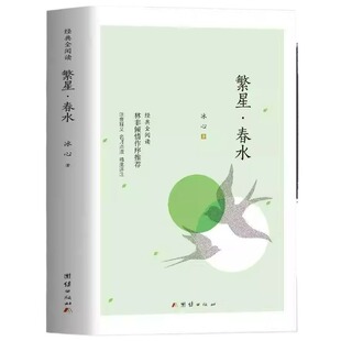 繁星春水四年级下册冰心课外书必读小学生散文读本正版儿童文学全集诗歌现代诗集获奖作品集七三年级上册人民北京教育文学出版社td