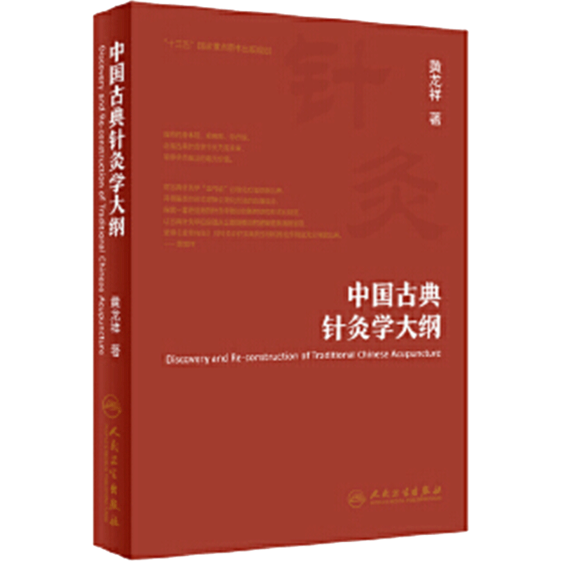 中国古典针灸学大纲黄龙祥代表作之大纲黄龙祥针灸人民卫生出版社针灸9787117288729经络血气中医针灸临床中医师