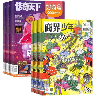 商界少年+好奇号杂志组合