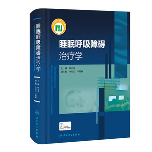 睡眠呼吸障碍治疗学 人卫临床操作耳鼻咽喉头颈外科内分泌镇静催眠监测神经中枢诊疗人民卫生出版社实用呼吸病治疗内科学书籍