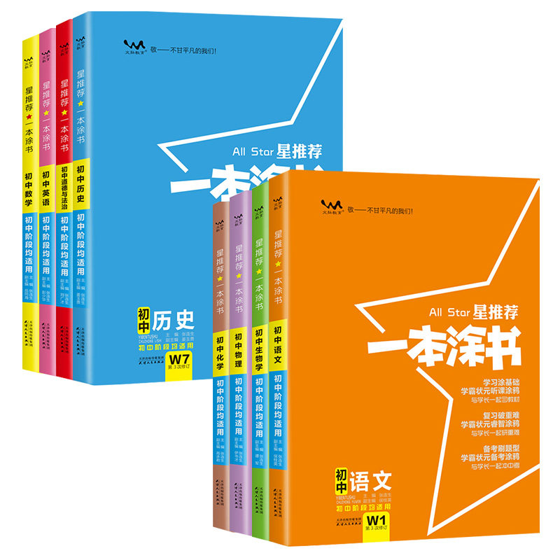 一本涂书新课标初中通用789年级