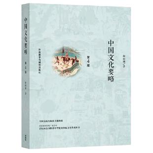 当当网 中国文化要略 第4版 程裕祯 中国传统文化普及读物 第四版全新修订 汉硕考研+国际汉语教师证书经典 正版书籍