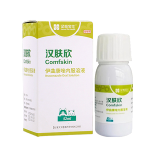 汉肤欣伊曲康唑口服液猫宠物猫癣狗狗藓真菌猫藓皮肤病汉维内服药