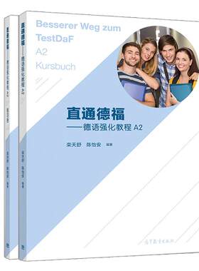 直通德福 德语强化教程A2 教材+练习册 栾天舒 陈怡安 高等教育出版社 附带词汇手册9787040530377