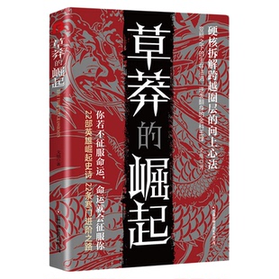 抖音同款】草莽的崛起正版跨越阶层逆袭翻身的金科玉律硬核拆解