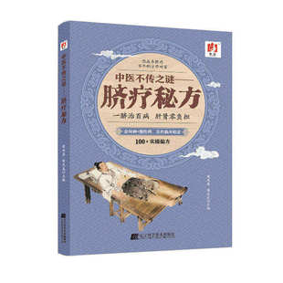 【现货速发】中医不传之谜：脐疗秘方药方制作与实用今名方亲验录国医外治药方处方集临床诊疗医案辨证论治概要书籍