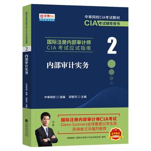 2026年备考国际注册内部审计师CIA考试教材应试指南内部审计实务中国财政经济出版社2025年中审网CIA考试教材辅导用书内部审计教材