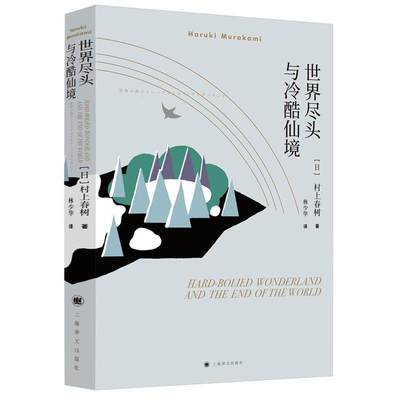 正版 世界尽头与冷酷仙境/村上春树文集 与挪威的森林与舞舞舞合称为三大杰作 现当代经典原版小说文学散文随笔畅销书籍