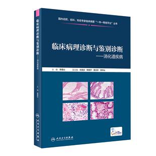 现货速发 临床病理诊断与鉴别诊断 消化道疾病 李增山 主编 疾病诊断鉴别诊断 临床基本信息电子切片 人民卫生出版社9787117301862