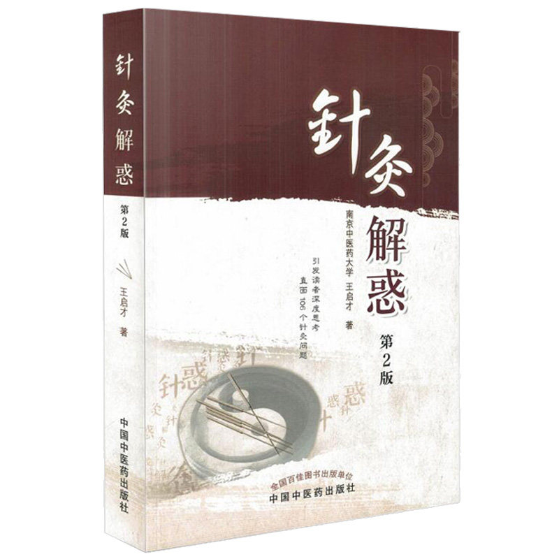 针灸解惑版第2版启才主编2016年12月平装中医经典中医临床基础针灸经脉9787513237314中国中医药出版社