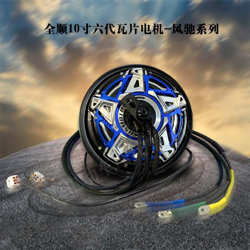 全顺10寸六代风驰轮毂电机瓦片3000WP/5000WP配装饰盖高速大力