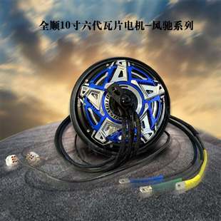 全顺10寸六代风驰轮毂电机瓦片3000WP/5000WP配装饰盖高速大力