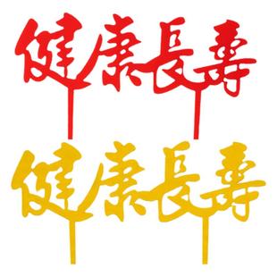 健康长寿蛋糕装饰网红福寿星爷爷奶奶生日祝寿烘焙配件亚克力插件