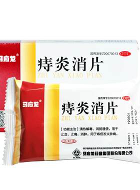 【自营】[马应龙]痔炎消片0.53g*30片/盒痔疮清热解毒润肠通便止痛止血