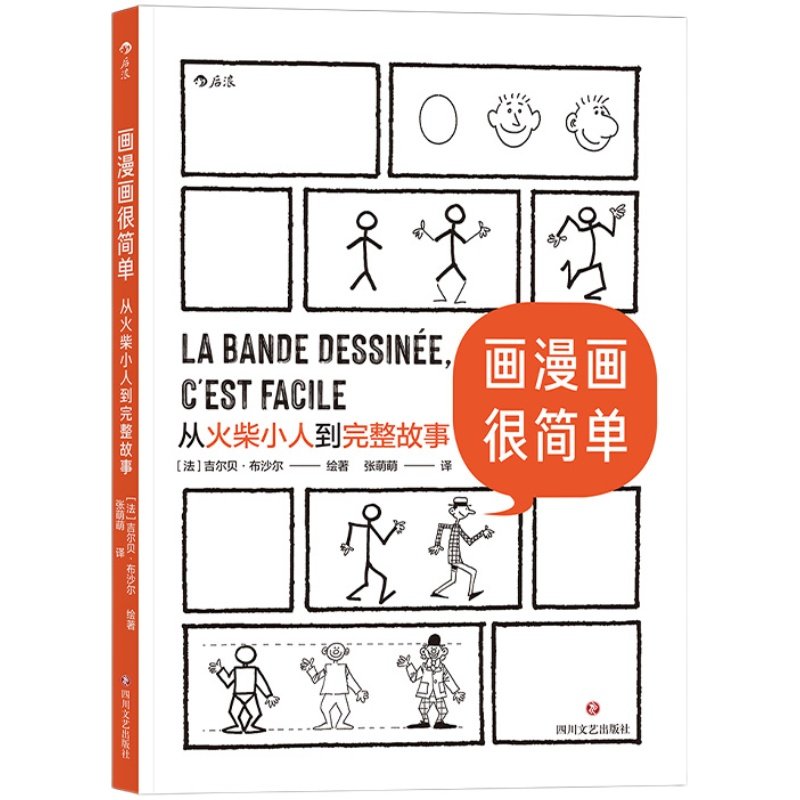 后浪正版 画漫画很简单 从火柴小人到完整故事 绘画分镜剧本全涵盖的综合类 后浪漫漫画教程书籍