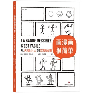 后浪正版 画漫画很简单 从火柴小人到完整故事 绘画分镜剧本全涵盖的综合类 后浪漫漫画教程书籍