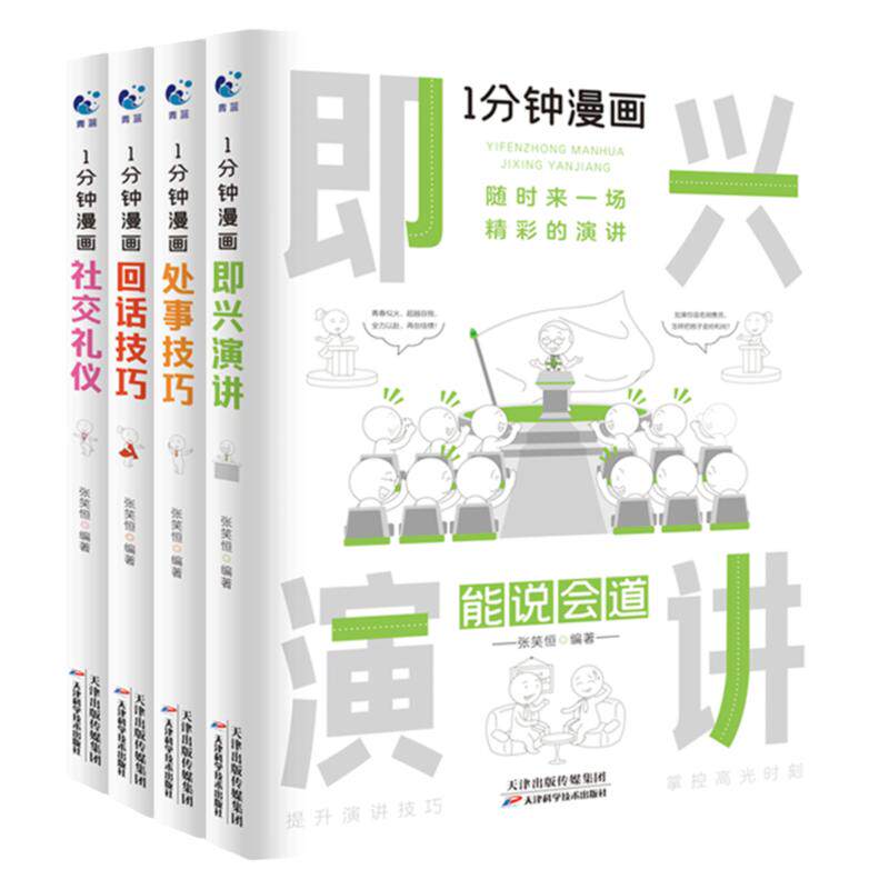 一分钟漫画即兴演讲正版