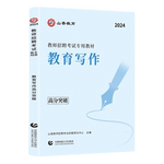 山香2025年教师招聘考试用书教育写作高分突破 教育理论基础中小学通用心理学教育学通用版 山东河南江苏安徽全国通用