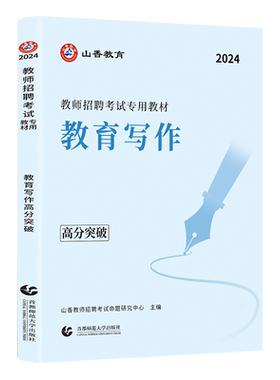 山香2025年教师招聘考试用书