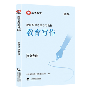 山香2025年教师招聘考试用书教育写作高分突破 教育理论基础中小学通用心理学教育学通用版 山东河南江苏安徽全国通用