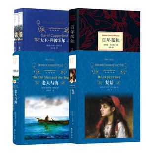 【高中阅读任选】百年孤独 复活大卫科波菲尔老人与海译林社加西亚马尔克斯哥伦比亚作家代表名著外国文学正版凤凰新华书店旗舰店