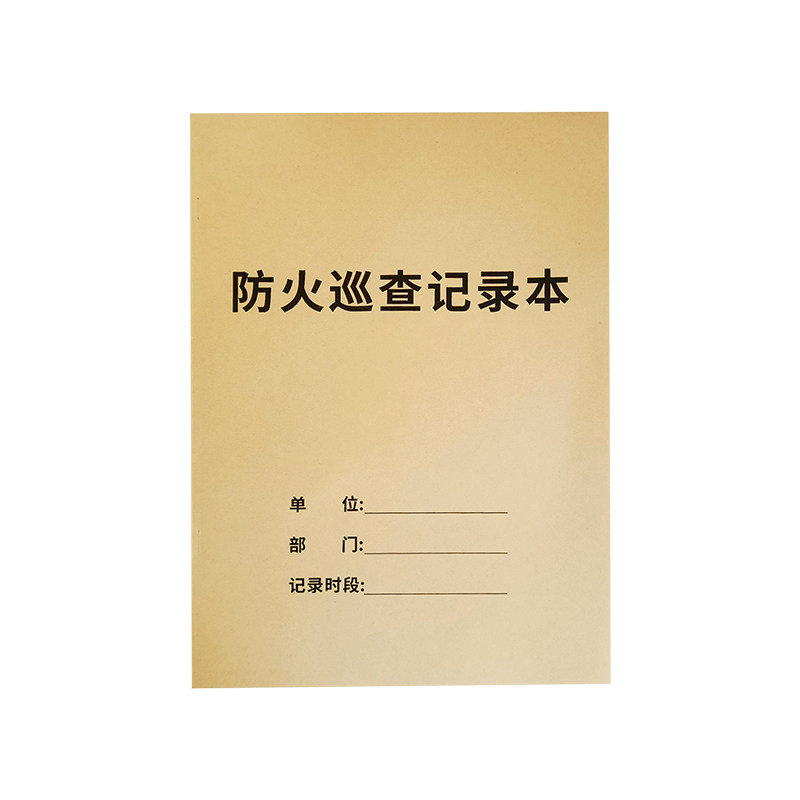 消防安全台账消防控制室值班记录本巡查记录本防火巡查值班室记录