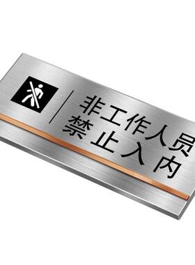 不锈钢闲人免进警示牌支持定制