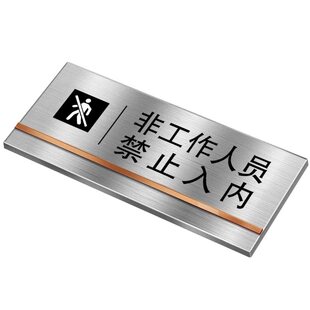 高档不锈钢标识牌非工作人员禁止入内闲人免进警示牌仓库指示牌温馨提示标牌门牌定制金属标志创意标识标牌子