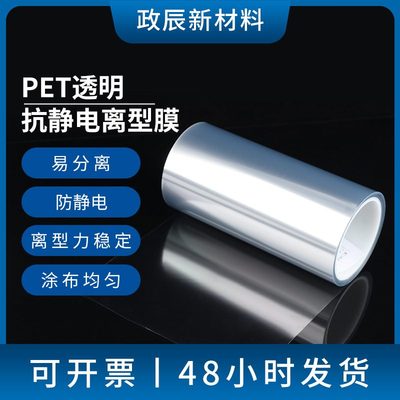 PET透明抗静电离型膜单双面硅油膜隔离膜耐高温防粘聚脂薄膜批发