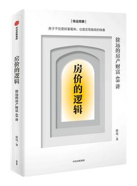 房价的逻辑徐远的房产财富48讲 包邮 徐远著 货币的界碑 宏观格局房产分辨谬误与真相 掌握关键财富中信出版社图书正版