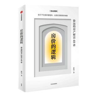 房价的逻辑徐远的房产财富48讲 包邮 徐远著 货币的界碑 宏观格局房产分辨谬误与真相 掌握关键财富中信出版社图书正版