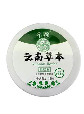 【云南草本】成人爽身粉私处可用