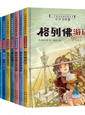 世界经典名著彩图注音版小学生版鲁滨逊漂流记昆虫记海底两万里童年小王子一二年级全彩注音畅销小说经典课外阅读推荐儿童故事小学