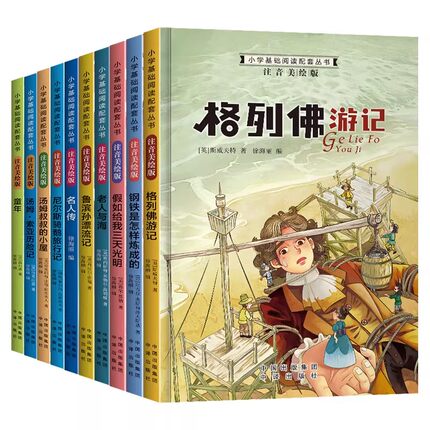 世界经典名著彩图注音版小学生版鲁滨逊漂流记昆虫记海底两万里童年小王子一二年级全彩注音畅销小说经典课外阅读推荐儿童故事小学