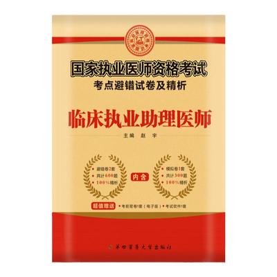 临床执业助理医师考点避错试卷