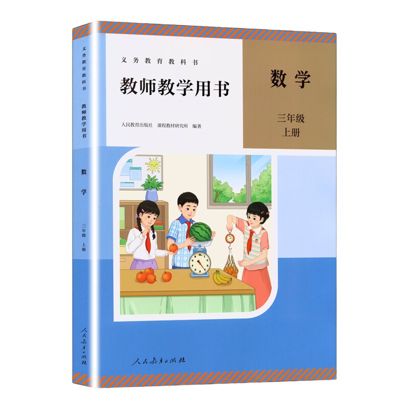 2026春新版数学教师用书人教
