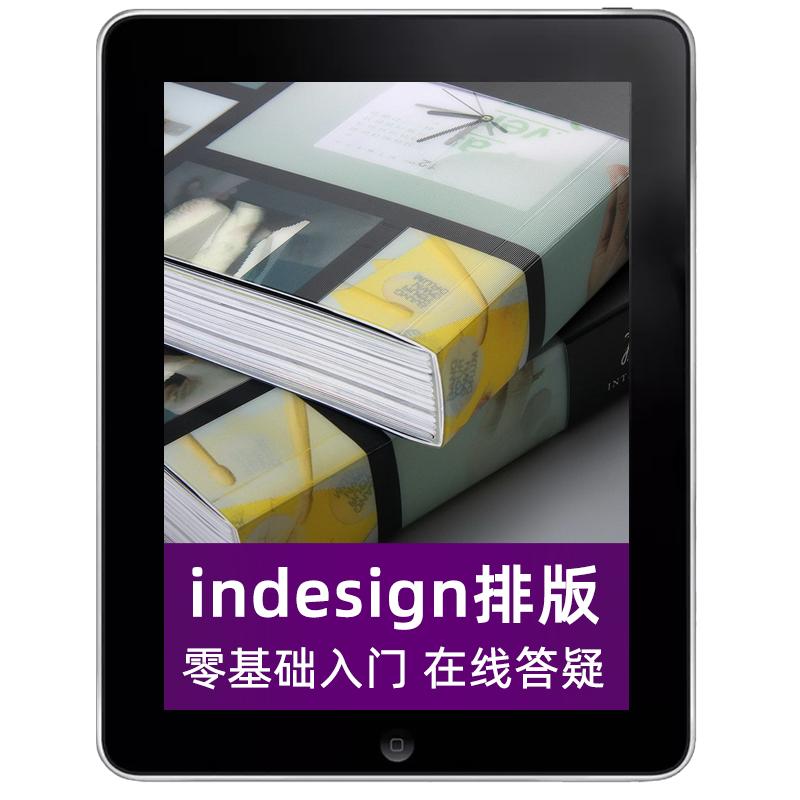 ID教程InDesign 視頻教程零基礎(chǔ)入門自學(xué)排版平面設(shè)計(jì)課程