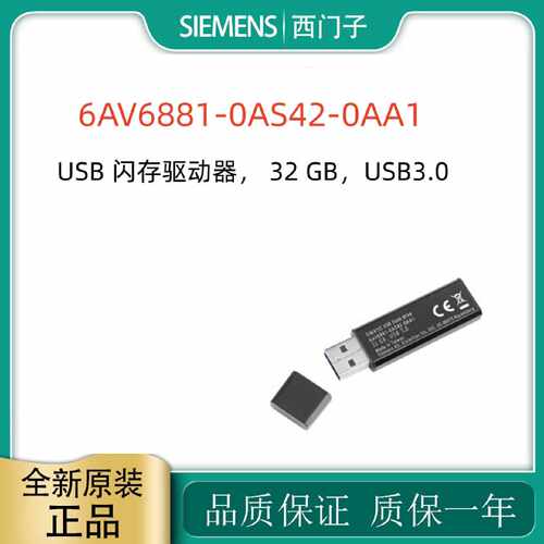 议价6AV6881-0AS42-0AA1西门子USB闪存驱动器32GB/6AV68810AS420A