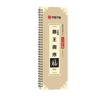 【文徵明滕王阁序】字帖行书行草字帖近距离临摹字卡入门放大版文征明琴赋小楷草堂十志琴赋临帖碑帖初学者入门华夏万卷书法毛笔