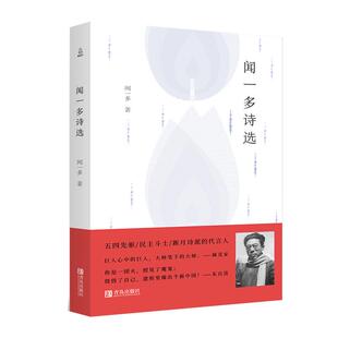【30元任选3件】闻一多诗选 闻一多精选集中国现当代诗歌经典散文合集 红烛死水闻一多诗选初中生高中生青少年课外阅读书籍小说